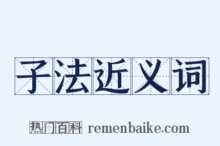 子法近义词是什么意思的图片
